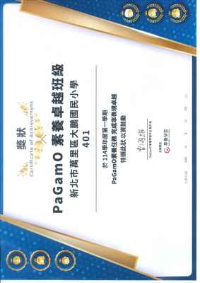 4年忠班榮獲PaGamO素養卓越班級