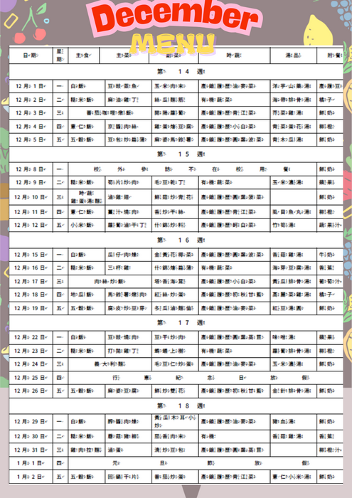 12月午餐菜單圖片