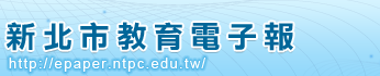 連結到新北市教育電子報(另開新視窗)