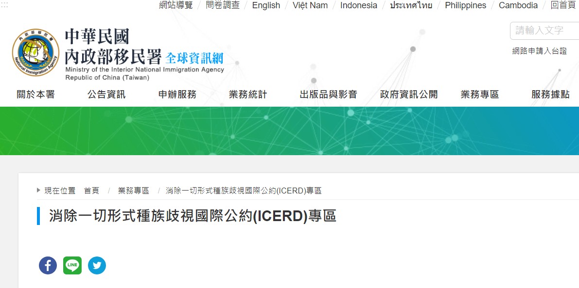 連結到內政部移民署官網ICERD專區(另開新視窗)