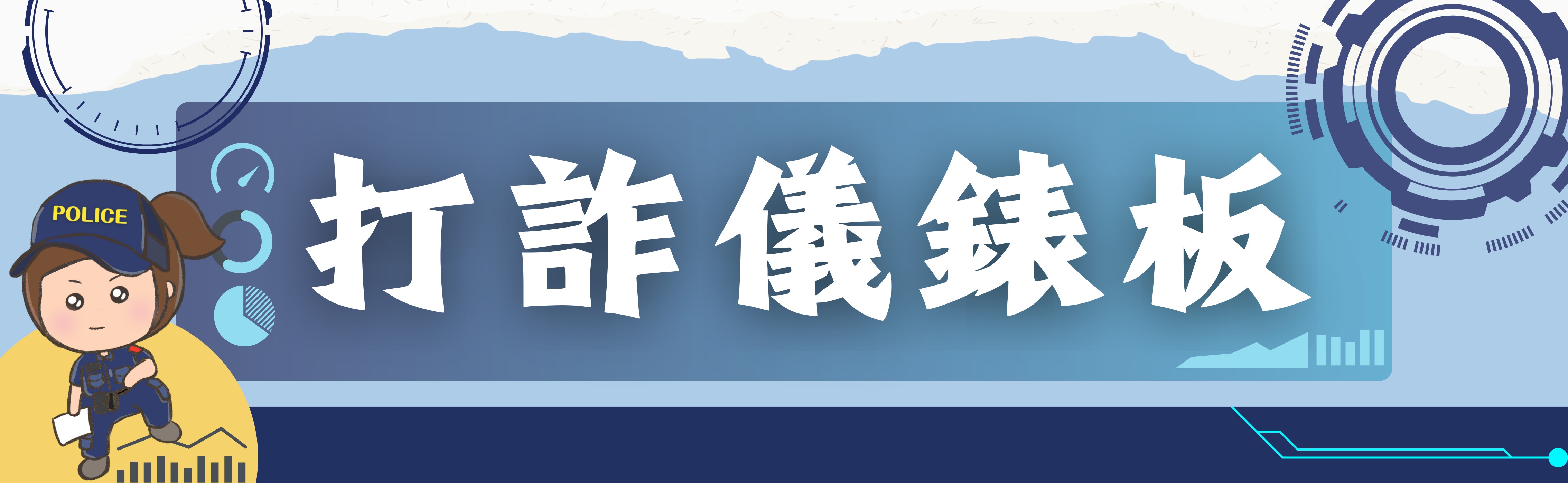 連結到165打詐儀表板(另開新視窗)