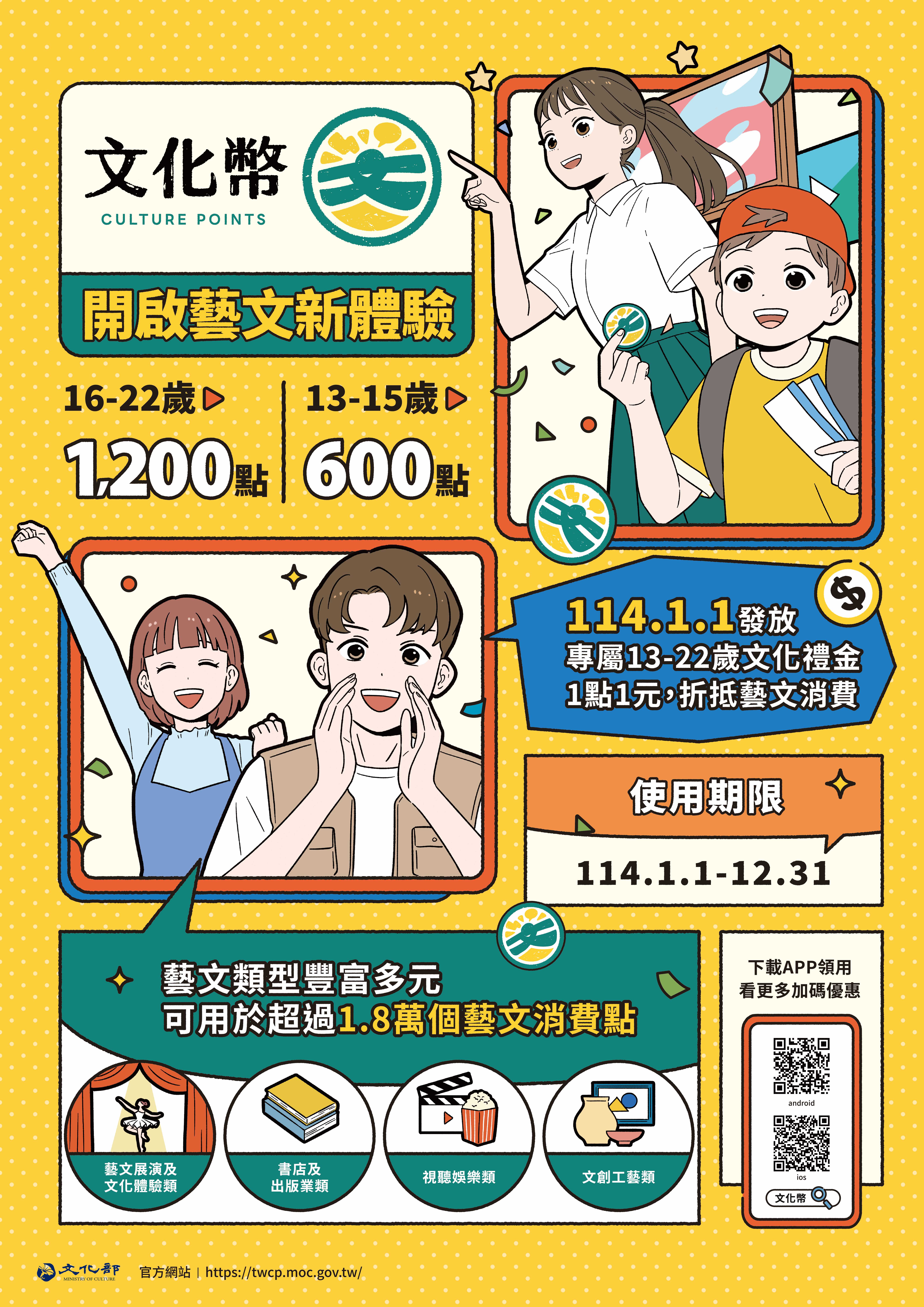114年文化幣宣傳(另開新視窗)